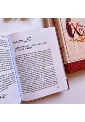 Наслідування Христа (переклад Наталени Королевої)